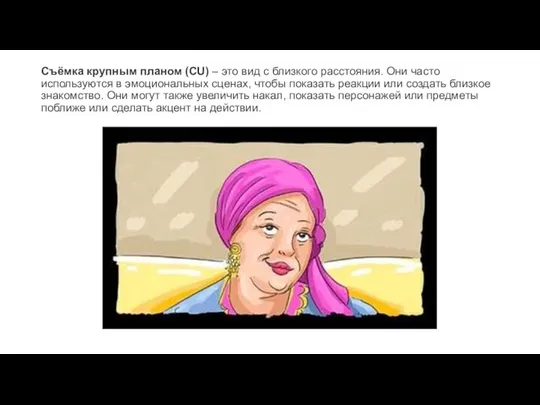 Съёмка крупным планом (CU) – это вид с близкого расстояния. Они