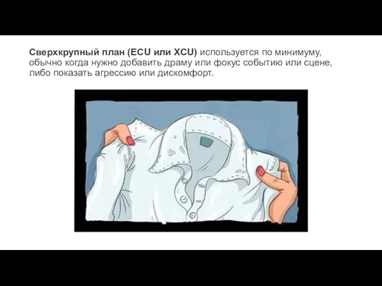 Сверхкрупный план (ECU или XCU) используется по минимуму, обычно когда нужно