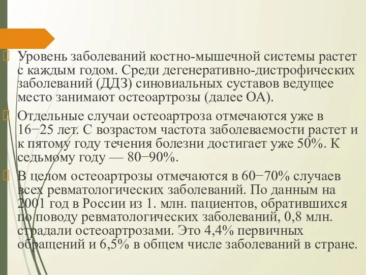 Уровень заболеваний костно-мышечной системы растет с каждым годом. Среди дегенеративно-дистрофических заболеваний