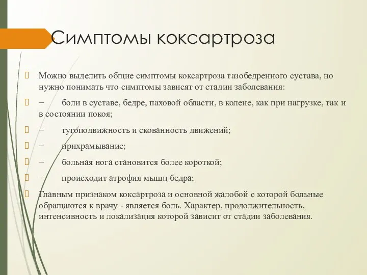 Симптомы коксартроза Можно выделить общие симптомы коксартроза тазобедренного сустава, но нужно