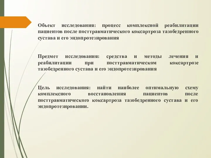 Объект исследования: процесс комплексной реабилитации пациентов после посттравматического коксартроза тазобедренного сустава