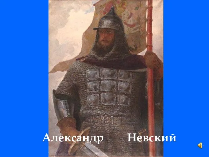 Александр Невский