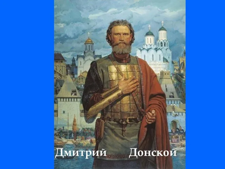 Дмитрий Донской