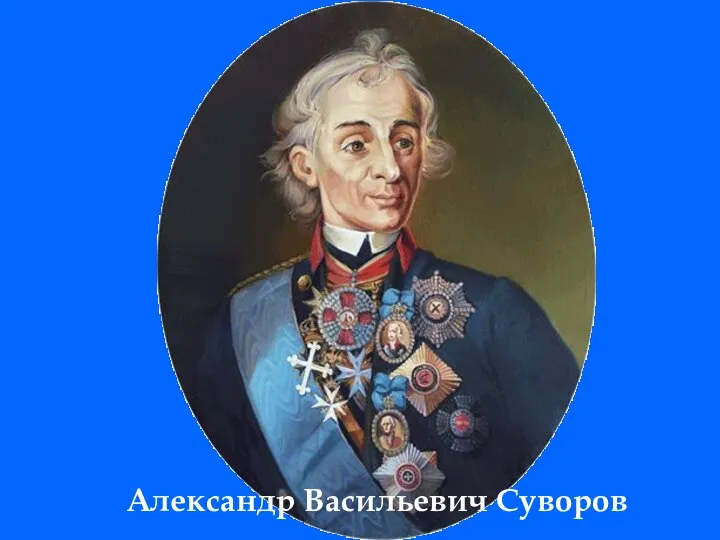 Александр Васильевич Суворов