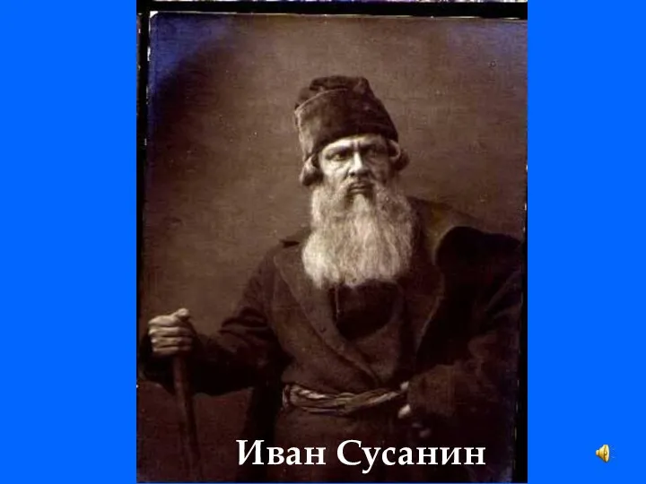 Иван Сусанин