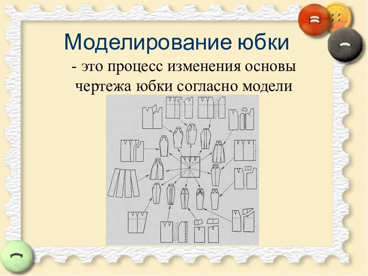 Моделирование юбки - это процесс изменения основы чертежа юбки согласно модели