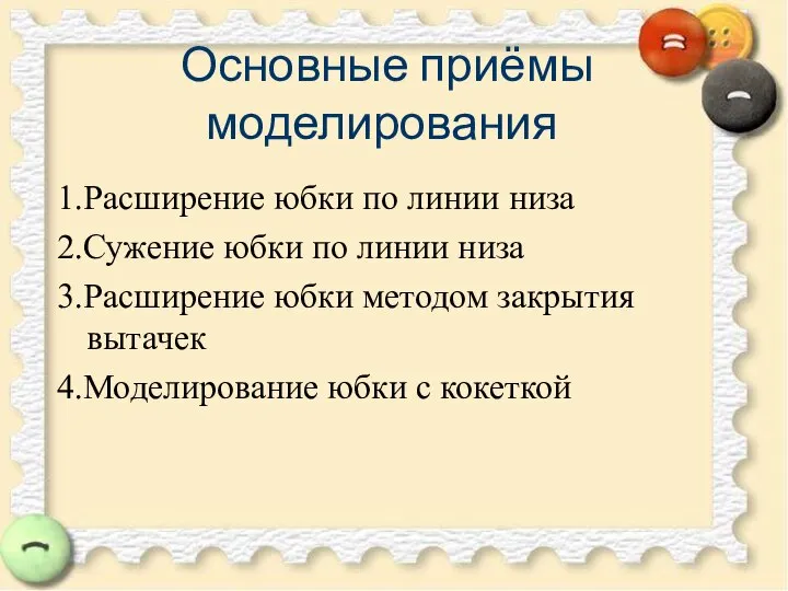 Основные приёмы моделирования 1.Расширение юбки по линии низа 2.Сужение юбки по