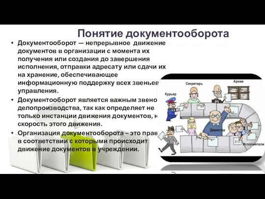 Понятие документооборота Документооборот — непрерывное движение документов в организации с момента