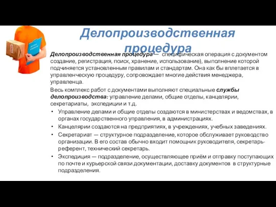 Делопроизводственная процедура Делопроизводственная процедура — специфическая операция с документом создание, регистрация,