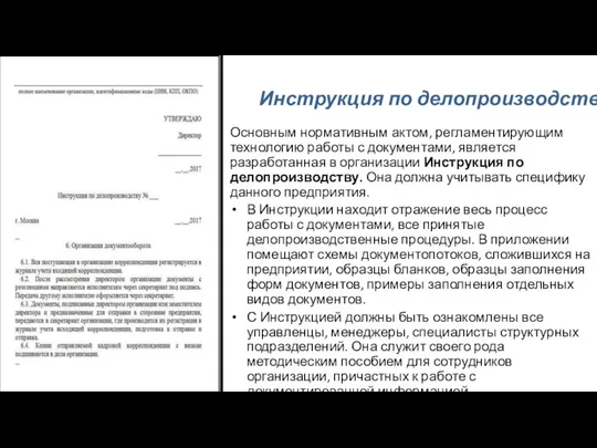 Инструкция по делопроизводству Основным нормативным актом, регламентирующим технологию работы с документами,