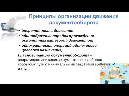 Принципы организации движения документооборота оперативность движения; единообразный порядок прохождения однотипных категорий