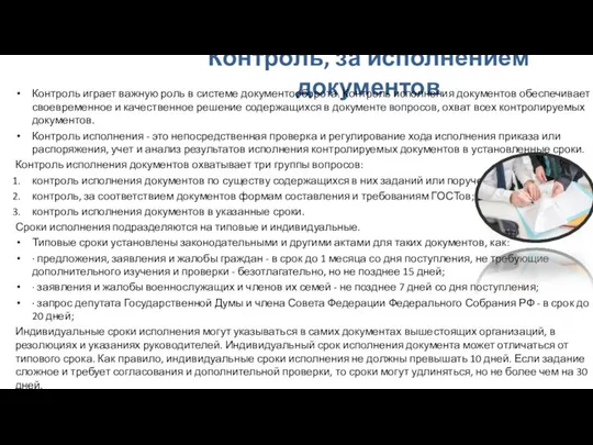 Контроль, за исполнением документов Контроль играет важную роль в системе документооборота.