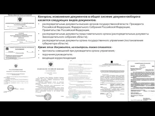 Контроль исполнения документов в общей системе документооборота касается следующих видов документов: