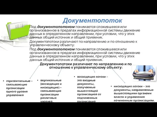 Документопоток Под документопотоком понимается сложившееся или организованное в пределах информационной системы