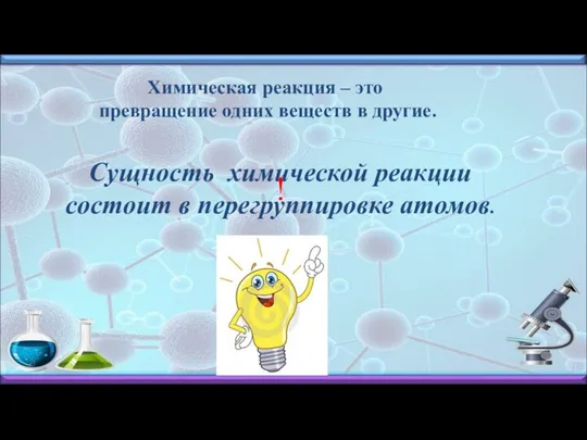 Химическая реакция – это превращение одних веществ в другие. Сущность химической