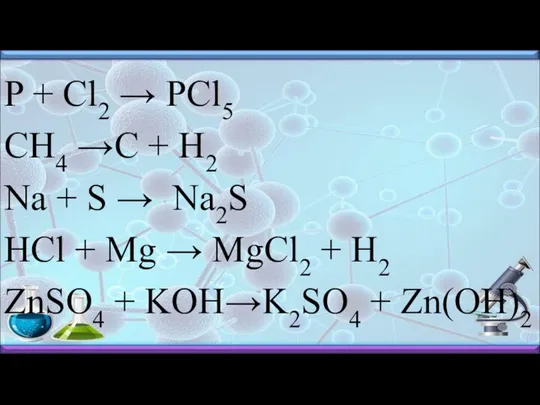 P + Cl2 → PCl5 CH4 →C + H2 Na +