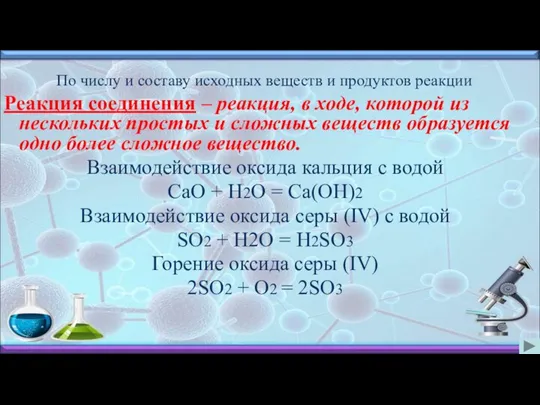 По числу и составу исходных веществ и продуктов реакции Реакция соединения