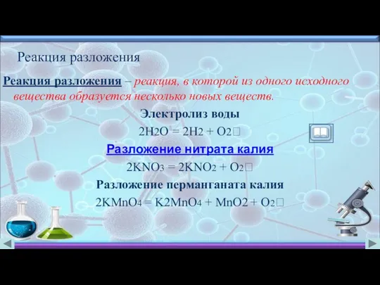 Реакция разложения Реакция разложения – реакция, в которой из одного исходного