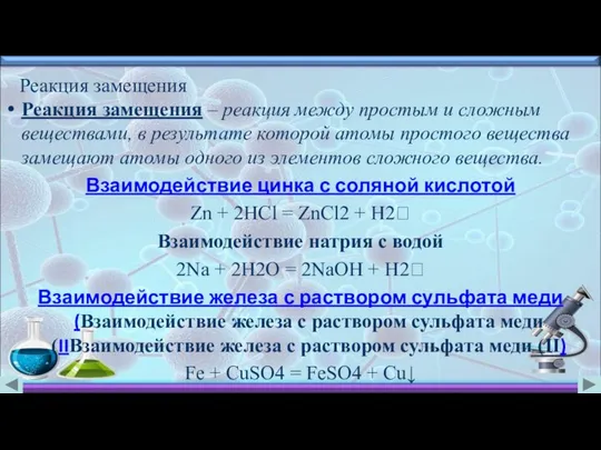 Реакция замещения Реакция замещения – реакция между простым и сложным веществами,