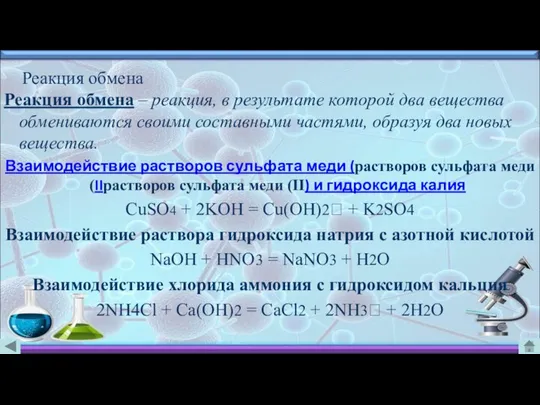 Реакция обмена Реакция обмена – реакция, в результате которой два вещества