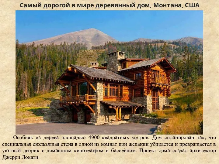 Самый дорогой в мире деревянный дом, Монтана, США Особняк из дерева