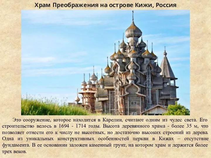 Храм Преображения на острове Кижи, Россия Это сооружение, которое находится в