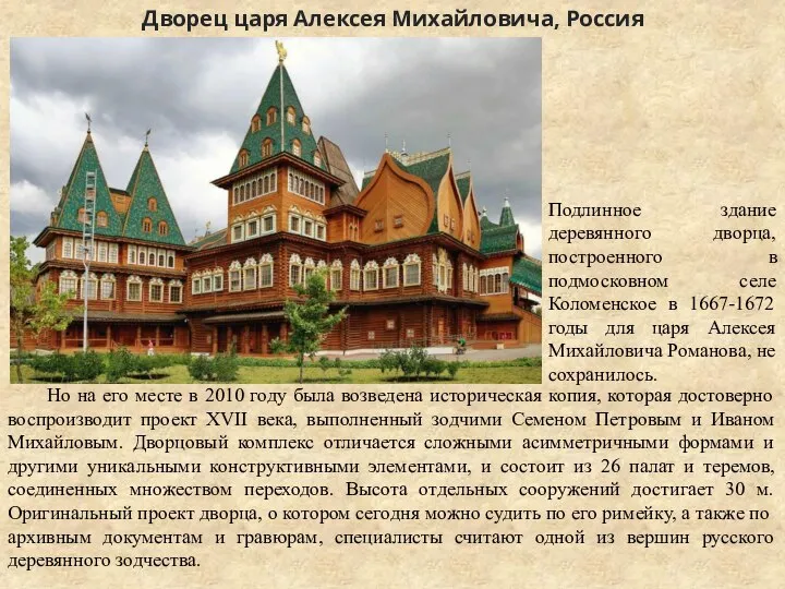 Дворец царя Алексея Михайловича, Россия Но на его месте в 2010