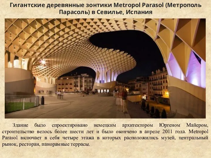 Гигантские деревянные зонтики Metropol Parasol (Метрополь Парасоль) в Севилье, Испания Здание