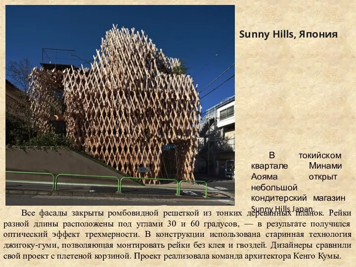 Sunny Hills, Япония Все фасады закрыты ромбовидной решеткой из тонких деревянных