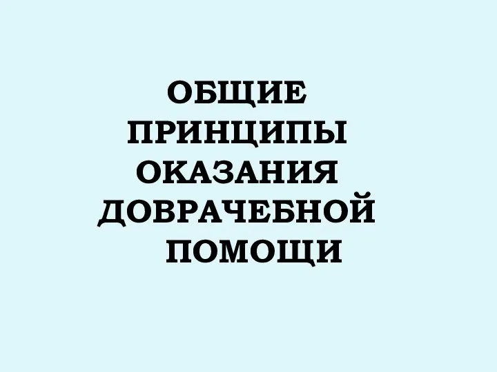 ОБЩИЕ ПРИНЦИПЫ ОКАЗАНИЯ ДОВРАЧЕБНОЙ ПОМОЩИ