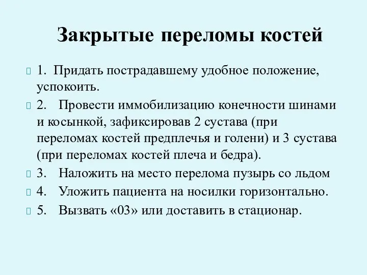 1. Придать пострадавшему удобное положение, успокоить. 2. Провести иммобилизацию конечности шинами