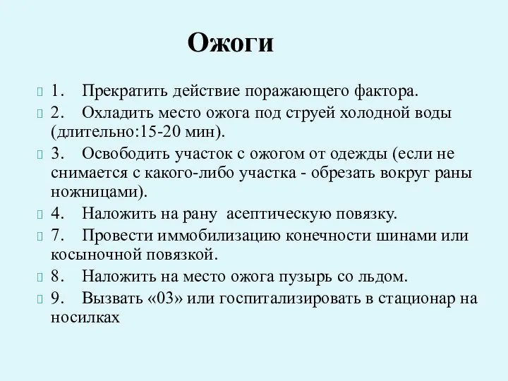 1. Прекратить действие поражающего фактора. 2. Охладить место ожога под струей