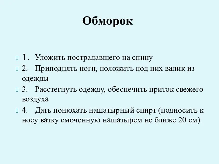 1. Уложить пострадавшего на спину 2. Приподнять ноги, положить под них