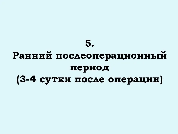 5. Ранний послеоперационный период (3-4 сутки после операции)