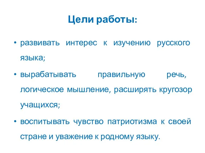 Цели работы: развивать интерес к изучению русского языка; вырабатывать правильную речь,