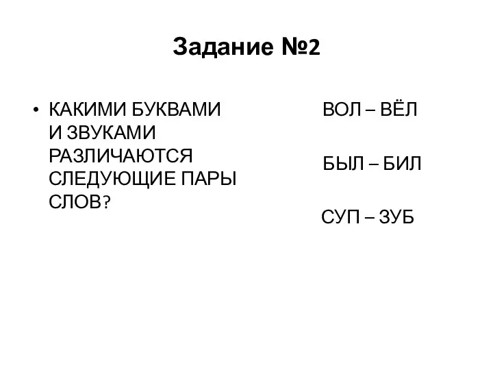 Задание №2 КАКИМИ БУКВАМИ И ЗВУКАМИ РАЗЛИЧАЮТСЯ СЛЕДУЮЩИЕ ПАРЫ СЛОВ? ВОЛ