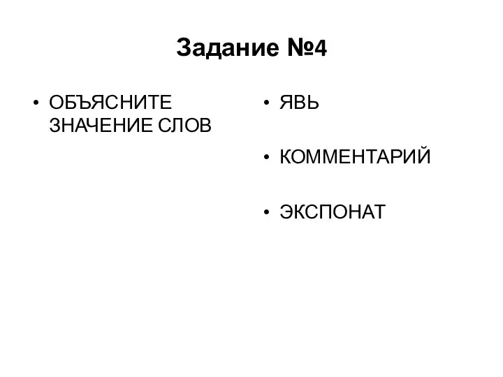 Задание №4 ОБЪЯСНИТЕ ЗНАЧЕНИЕ СЛОВ ЯВЬ КОММЕНТАРИЙ ЭКСПОНАТ