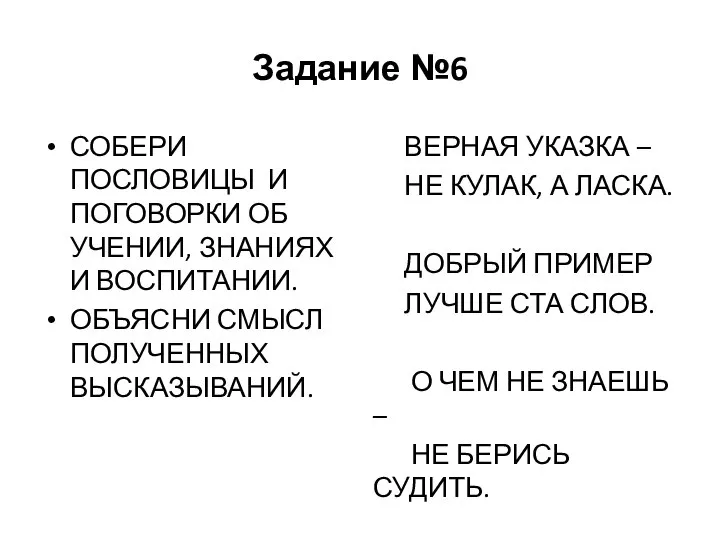 Задание №6 СОБЕРИ ПОСЛОВИЦЫ И ПОГОВОРКИ ОБ УЧЕНИИ, ЗНАНИЯХ И ВОСПИТАНИИ.