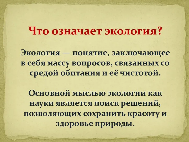 Что означает экология? Экология — понятие, заключающее в себя массу вопросов,