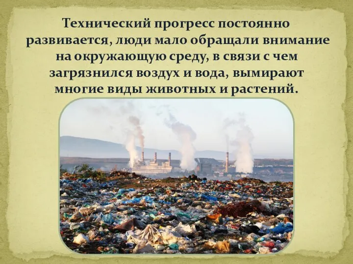 Технический прогресс постоянно развивается, люди мало обращали внимание на окружающую среду,