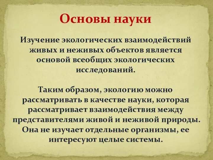 Основы науки Изучение экологических взаимодействий живых и неживых объектов является основой