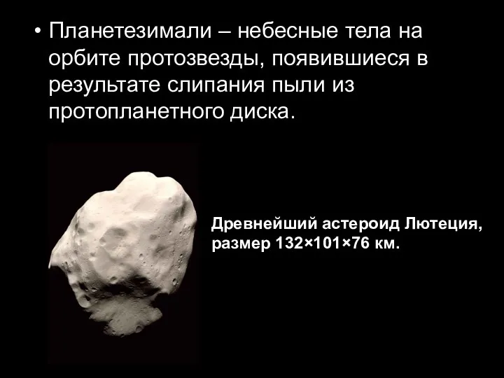 Планетезимали – небесные тела на орбите протозвезды, появившиеся в результате слипания