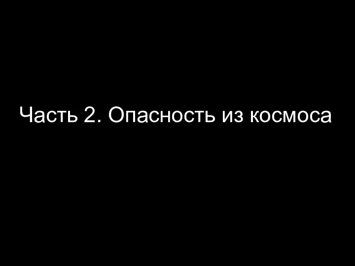 Часть 2. Опасность из космоса