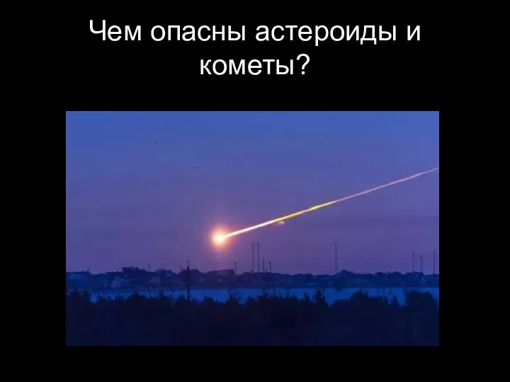 Чем опасны астероиды и кометы?