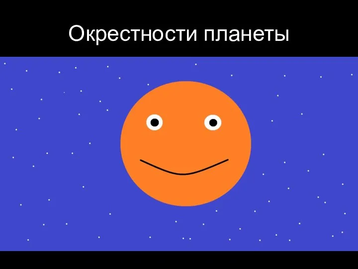 Окрестности планеты