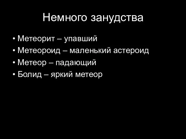 Немного занудства Метеорит – упавший Метеороид – маленький астероид Метеор – падающий Болид – яркий метеор