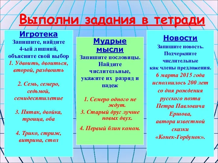 Выполни задания в тетради Игротека Запишите, найдите 4-ый лишний, объясните свой