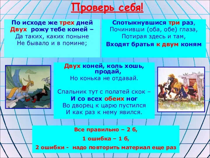 Проверь себя! По исходе же трех дней Двух рожу тебе коней