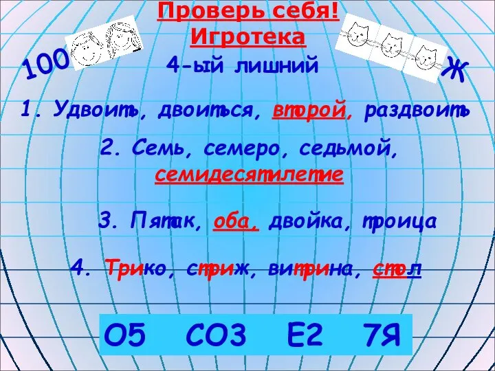 Проверь себя!Игротека 4. Трико, стриж, витрина, стол О5 СО3 Е2 7Я