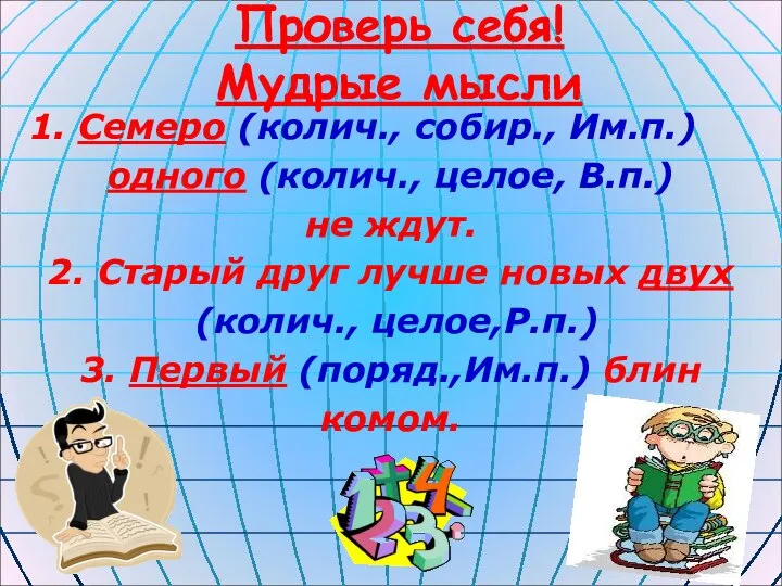 Проверь себя! Мудрые мысли 1. Семеро (колич., собир., Им.п.) одного (колич.,